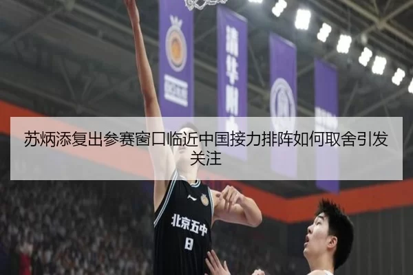 苏炳添复出参赛窗口临近中国接力排阵如何取舍引发关注